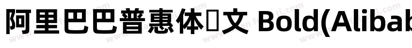 阿里巴巴普惠体韩文 Bold(AlibabaSansKR Bold)字体转换